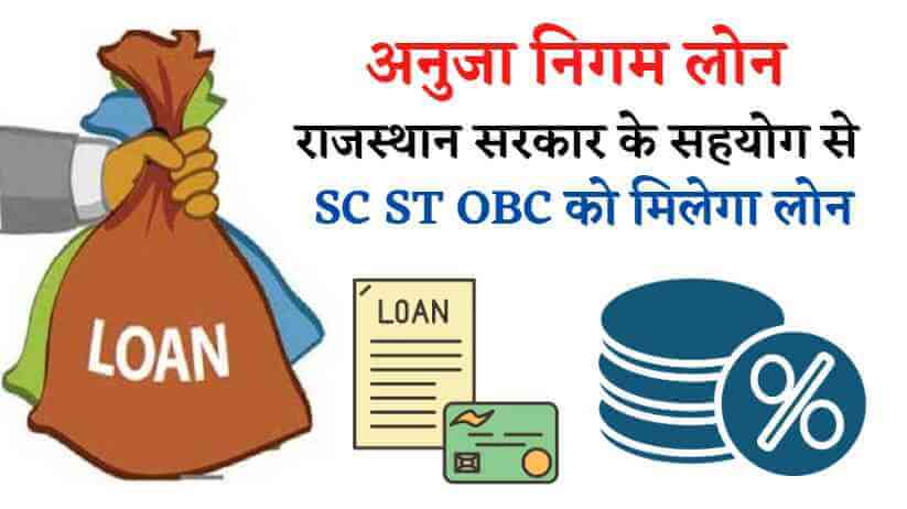 अनुजा निगम लोन प्रोसेस: ST SC OBC वर्ग के लिए लोन स्कीम राजस्थान (2024)