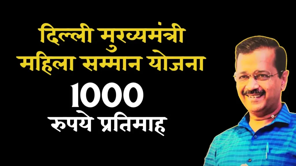 दिल्ली मुख्यमंत्री महिला सम्मान योजना 2024 – ऑनलाइन आवेदन / रजिस्ट्रेशन, पात्रता व लाभ